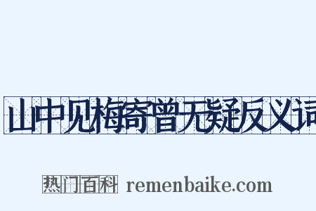山中见梅寄曾无疑反义词是什么意思的图片